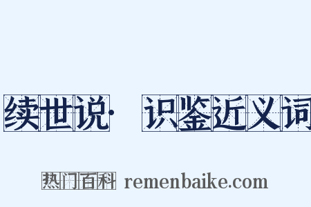 续世说·识鉴近义词是什么意思的图片